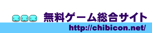 オンラインゲーム チビクエストモンスターズ