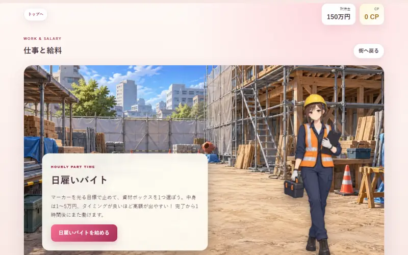 日雇いバイトに挑戦する実際のゲーム画面