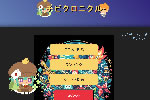 チビクロニクル