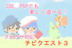 チビクエスト3