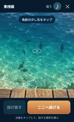 魚影を見ながら、浮きを投げる位置を選ぶ実際の釣り画面