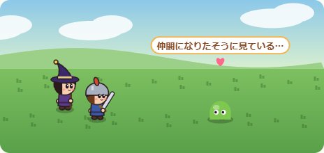 倒した魔物が、仲間になる
