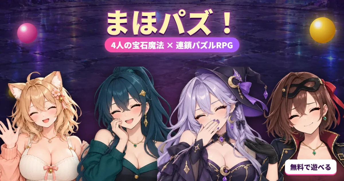 まほパズ！ こむぎ・れい・しおん・ルカの4人