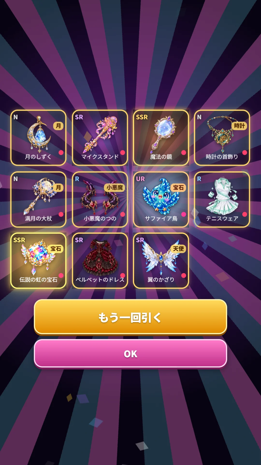 SSRとURが光る装備ガチャの結果画面
