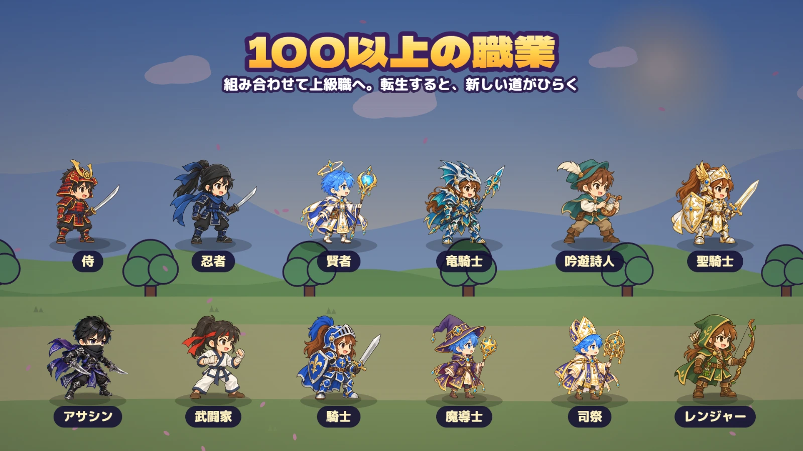 侍・忍者・賢者・竜騎士など、いろいろな職業のキャラクター