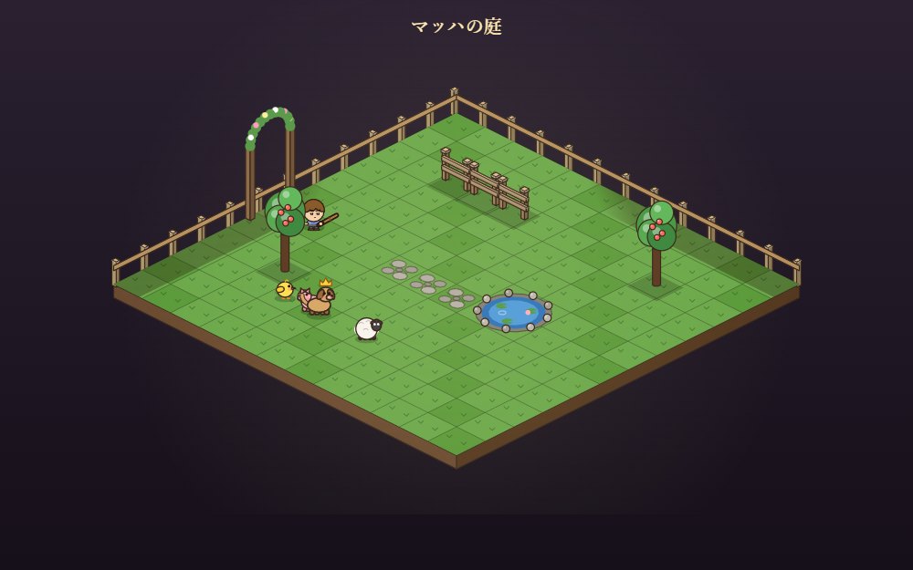 ペットと暮らす庭のゲーム画面