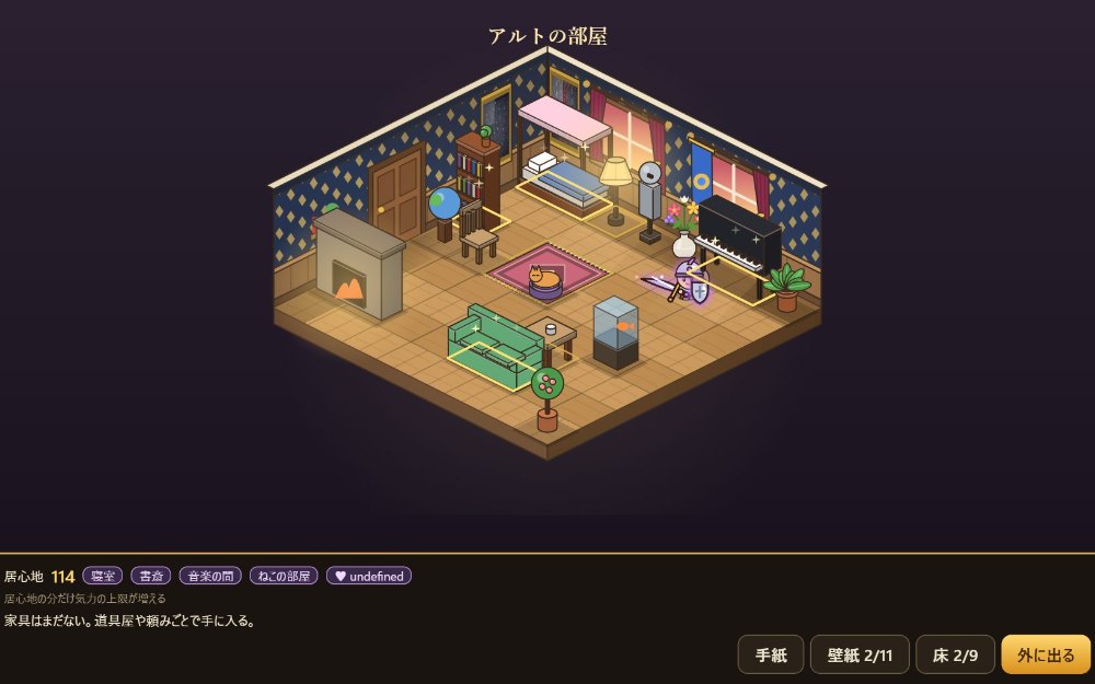 自分だけの部屋をつくるのゲーム画面