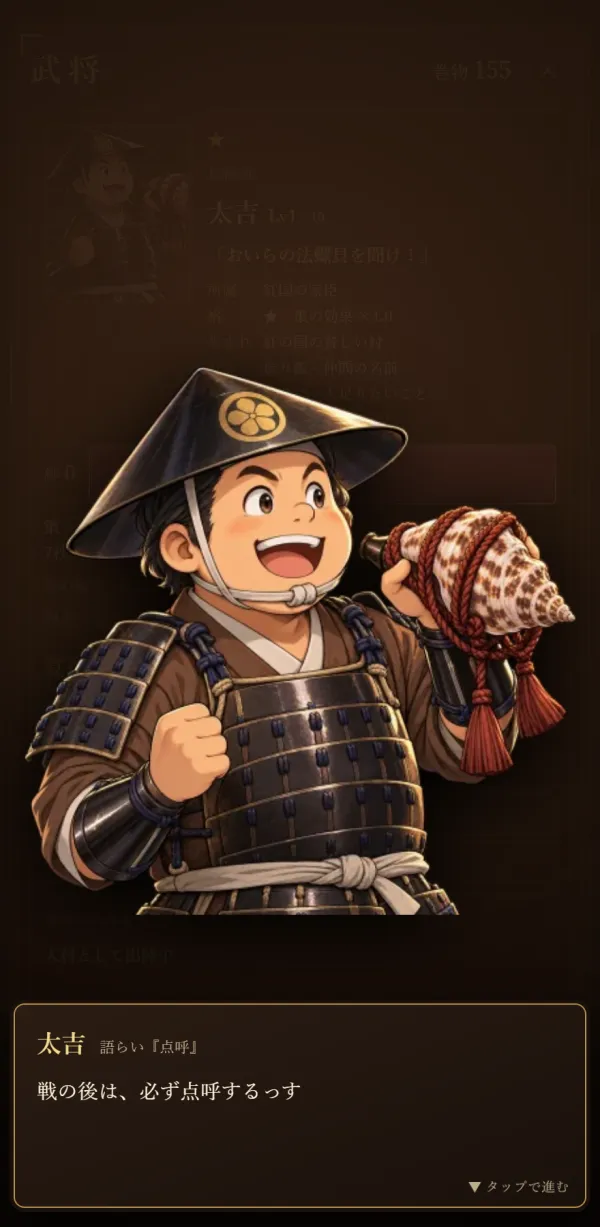 武将と語らう会話画面