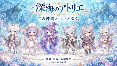 深海のアトリエ