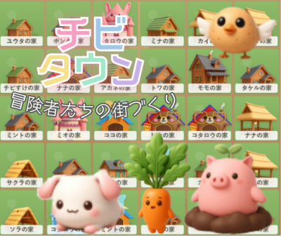 チビタウンの街とキャラクター