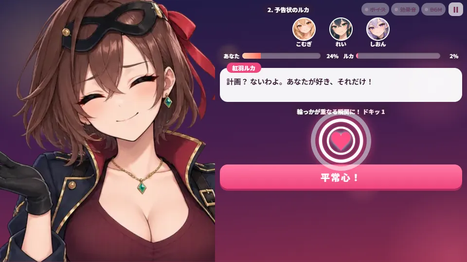 横画面で、左にヒロイン、右に照れメーターとセリフの吹き出し、胸のハートに輪っかが縮んでくる「平常心！」の画面