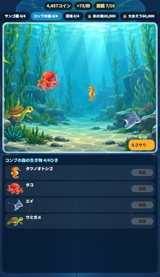 コンブの森の水そうでタコやウミガメが泳ぎ、下に生き物の買い物リストがある画面