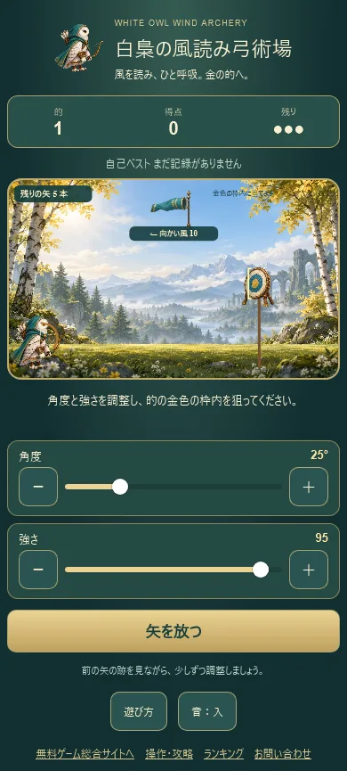 白梟の風読み弓術場の実画面。森の的と風向き、その下に角度と強さのスライダーと矢を放つボタン