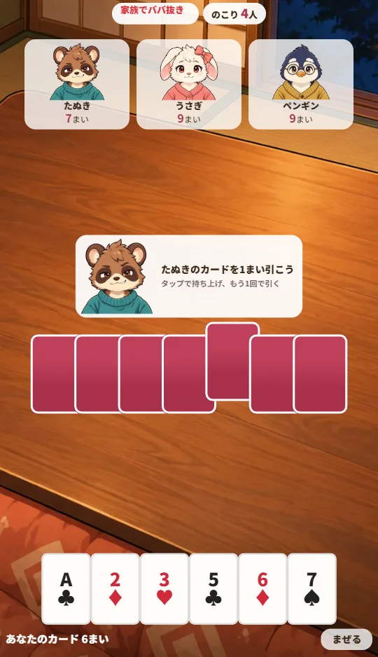 スマホの縦画面で、上にたぬき・うさぎ・ペンギン、まんなかにたぬきの手札の裏、下に自分のトランプがならぶ場面