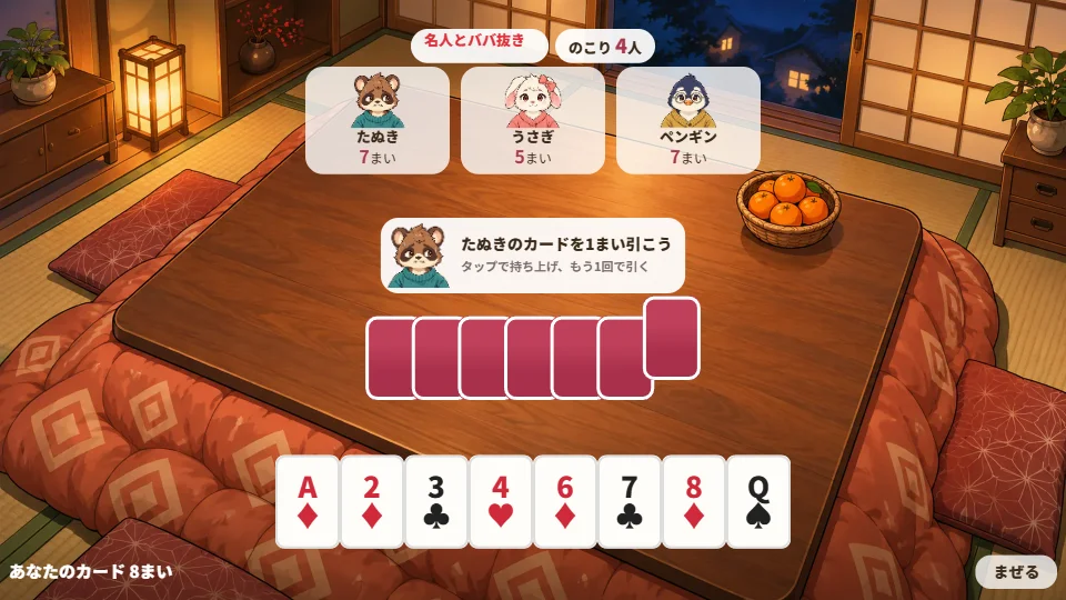 パソコンの画面で、こたつの上にたぬきの手札と自分の手札がならび、みかんのかごがある場面