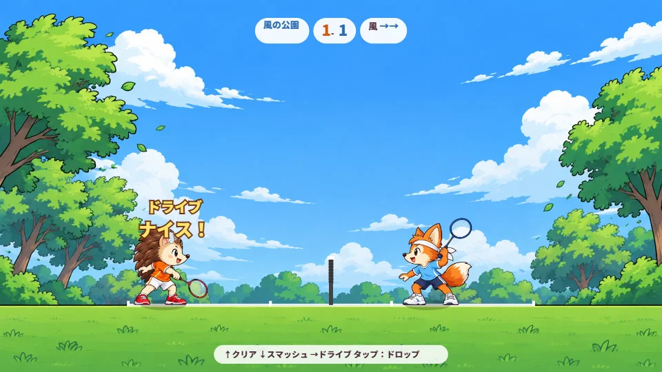 パソコンの横長画面で、公園の芝生のコートでハリネズミがドライブを打ち返し、ネットのむこうでキツネがかまえている