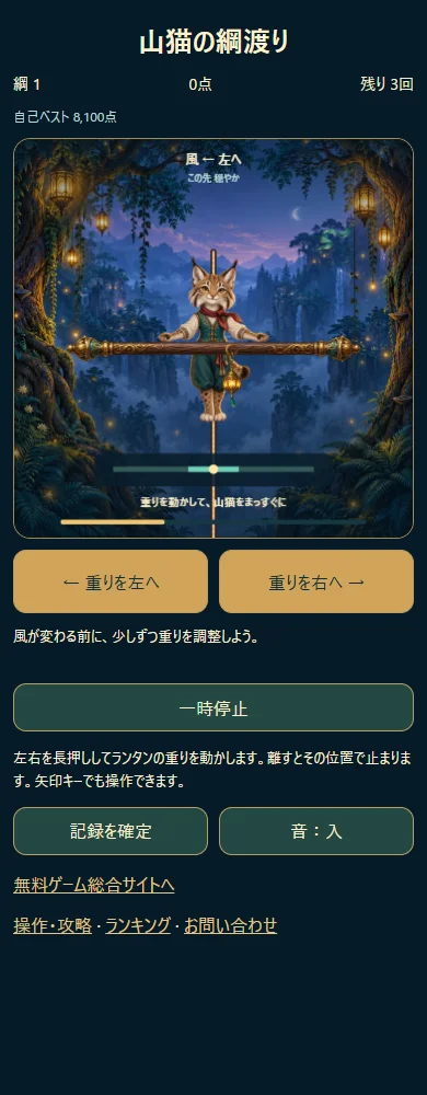 山猫の綱渡りの実プレイ画面。風向き、棒につるしたランタン、姿勢の目盛り、左右の重りボタン