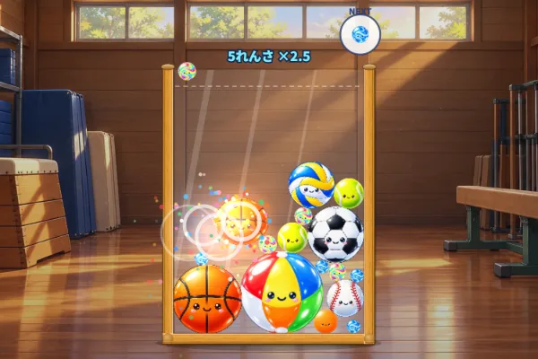 ぎゅうぎゅうボール合体