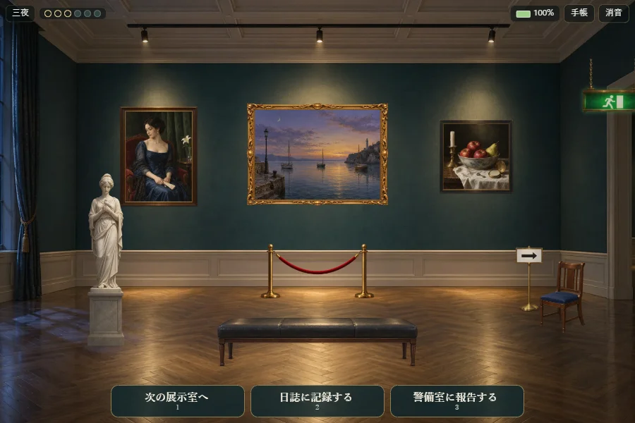 夜の美術館の展示室を一人称で見たゲーム画面。奥の壁に額縁の油絵が三点並び、手前に彫刻とベンチ、下に選択ボタンが並んでいる