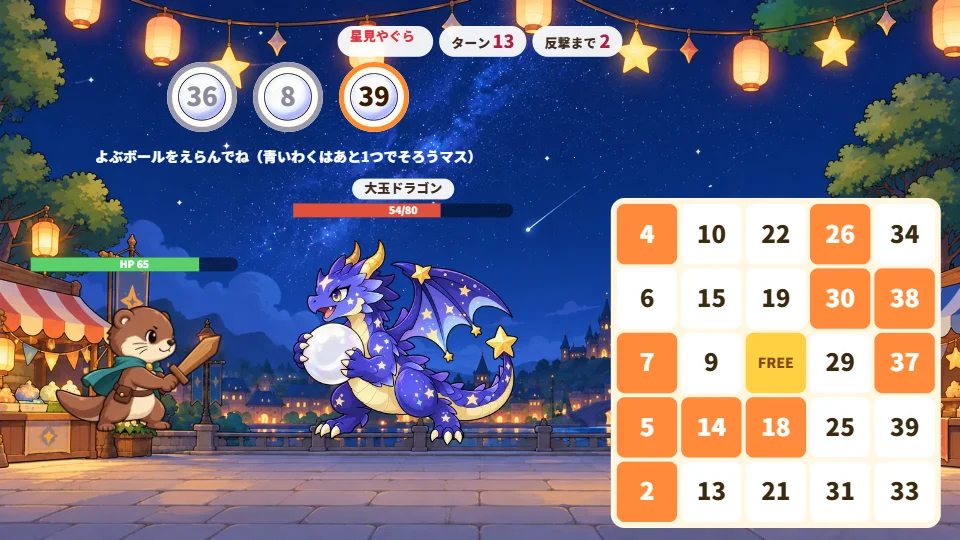 パソコンの画面で、大玉ドラゴンと戦いながら、右のビンゴカードを見て3つのボールからえらぶ場面