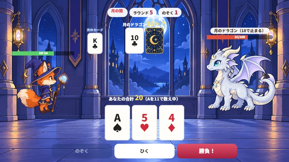 パソコンの画面で、月のドラゴンと勝負し、A・5・4で合計20になっている場面