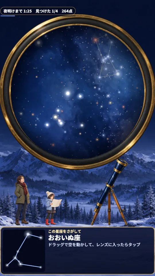 スマホの縦画面。丸いレンズの中に夜空の星、下に親子と望遠鏡、さがす星座の形を描いたカード