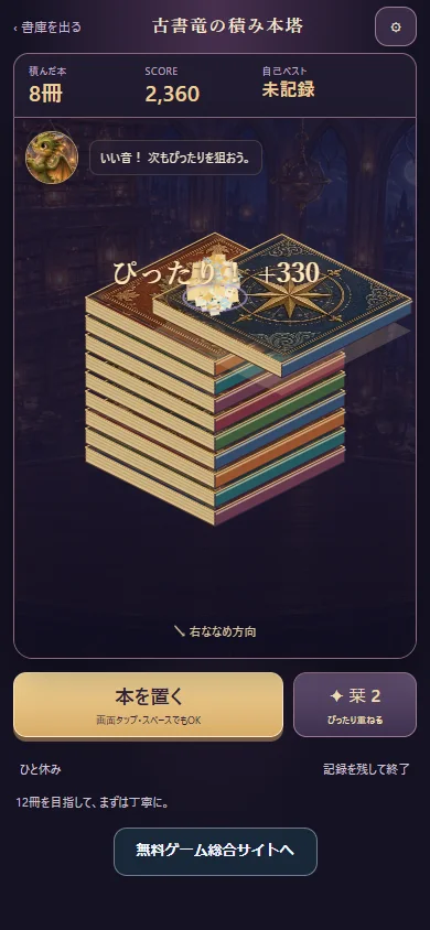 8冊の本を積んだ実プレイ画面。斜めに動く金箔の本、積み上がった塔、本を置くボタンと栞を表示