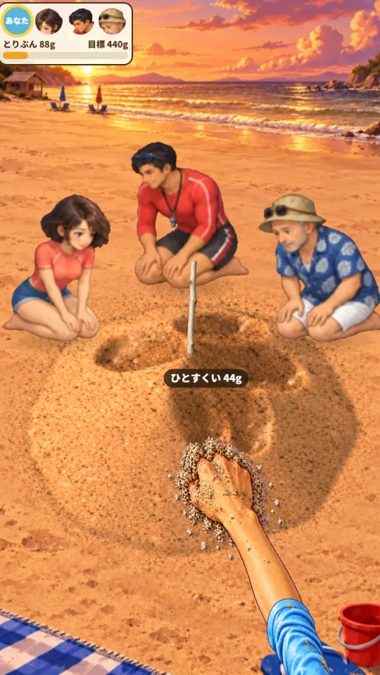 スマホの縦画面。棒が立った砂山の向こうにライバルたちがひざをつき、画面の下からのびた手が砂山をすくっている。左上に順番ととりぶん