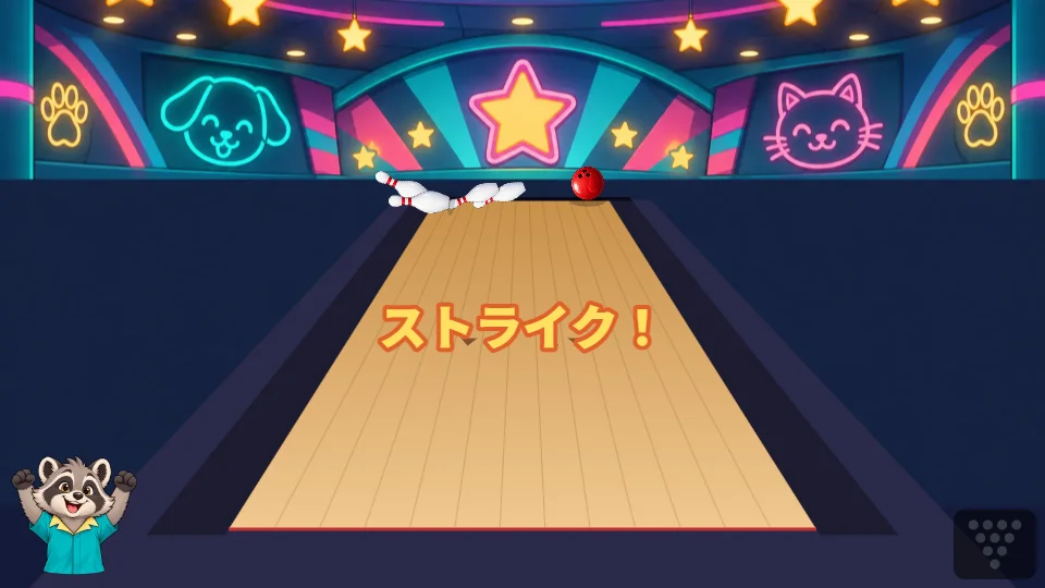 ボールがピンに当たってピンがはじけとび、ストライクと出た場面