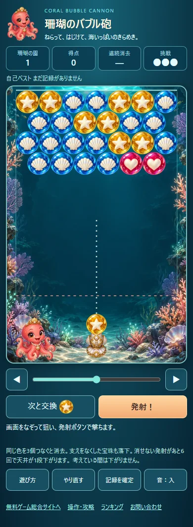 珊瑚のバブル砲の実プレイ画面。模様入りの宝珠、照準の点線、貝の砲口、角度スライダーと発射ボタン