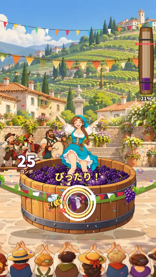 スマホの縦画面。ぶどう畑の村の広場で、大きな木の樽に入った女性がぶどうを踏んでいる。樽の前を左右からのびるぶどうのつるにぶどうの房がすべってきて、まん中の足あとの的へ向かう。右上に樽の形のゲージ、下に観客のうしろ姿