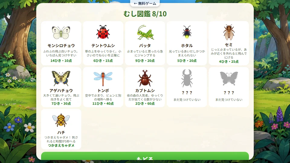つかまえた虫が並ぶむし図鑑の画面
