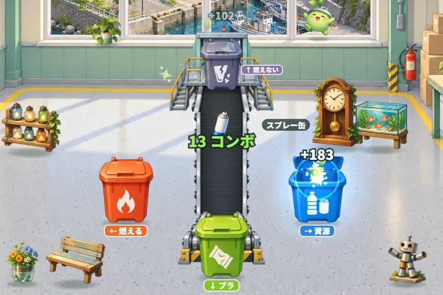 横画面のゲーム画面。リサイクルセンターの作業場で、窓の外に港町が見え、中央を上から下へ流れるベルトコンベアにペットボトルや缶、お菓子の袋が並んでいる。ベルトの終点の左にオレンジ、右に青、下に黄緑、ベルトをまたぐ橋の上に紫灰色のゴミ箱があり、缶がふたの開いた青い箱へ飛びこんでいる