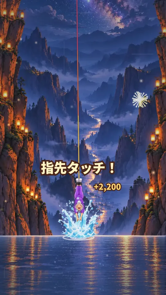 スマホの縦画面。星空の夜の渓谷で、さかさまになった紫のジャージのおばあちゃんの指先が川面に触れ、水しぶきと「指先タッチ！」の文字、空には花火