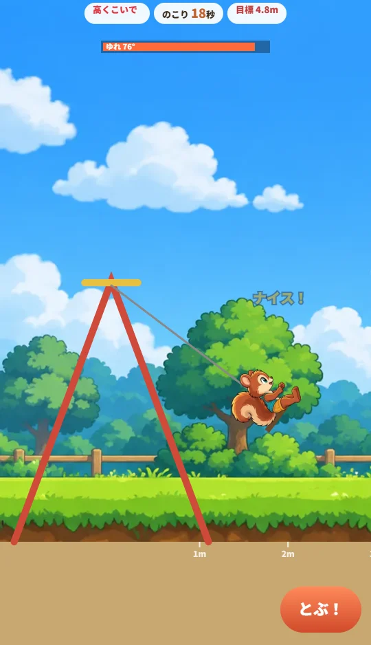 スマホの縦画面で、公園の赤いブランコでリスの子が大きく前にふれ、上にゆれメーター、右下に「とぶ！」ボタンがある場面