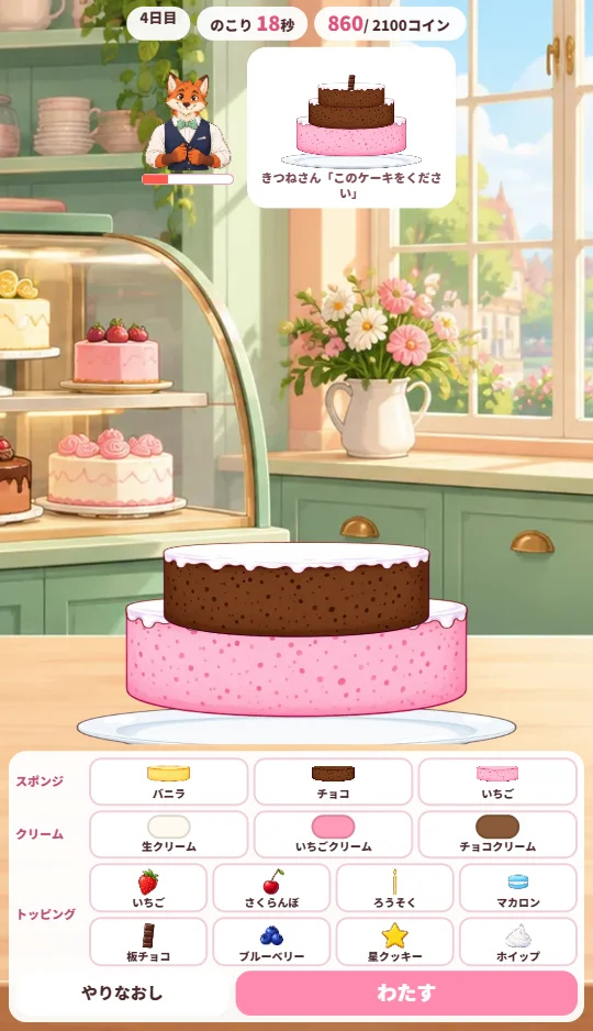 お客さんのふきだしに注文のケーキが出て、下の材料ボタンで作っている画面