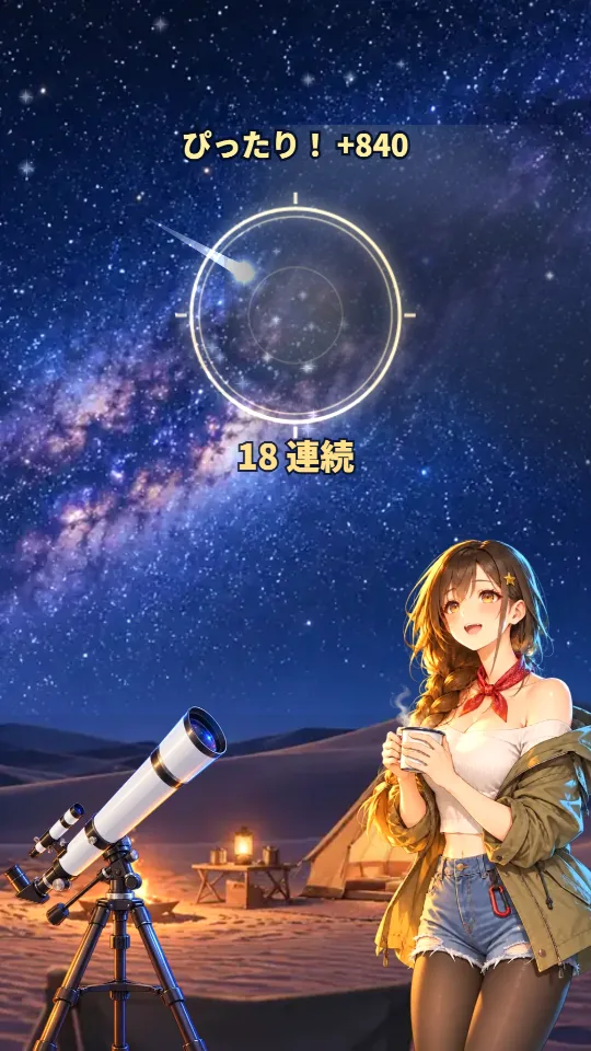 スマホの縦画面。砂丘の上に広がる天の川の夜空で、金色に光るリングに流れ星が飛びこもうとしている。リングの上に点数、下に連続回数。左下に白い望遠鏡、右下にマグカップを持って空を見上げ笑う女性
