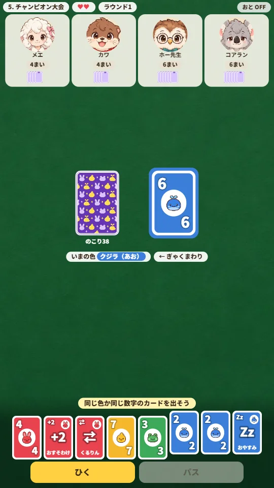スマホの縦画面で、上にメエ・カワ・ホー先生・コアランの4匹、まん中に山札とクジラ（あお）の6のカード、下に8まいの手札。出せるあおのカードが少し持ち上がっている