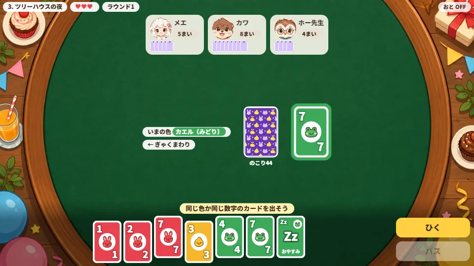 パソコンの横画面で、丸いテーブルの上にメエ・カワ・ホー先生、まん中にカエル（みどり）の7のカード、下に手札とおやすみのカード