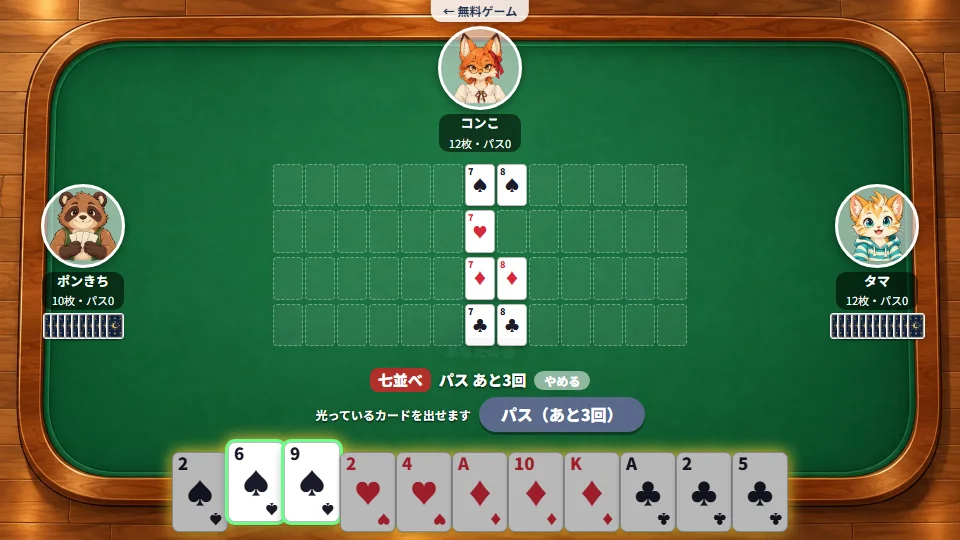 七並べの場に4つのマークのカードがならんでいる画面