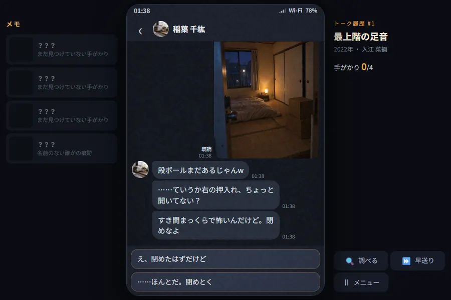 横画面のゲーム画面。中央は暗い色のメッセージアプリで、夜の和室の写真と、友だちからのメッセージが並び、下に返信の候補が2つ出ている。左には手がかりカードのメモ欄、右には話のタイトルとボタン