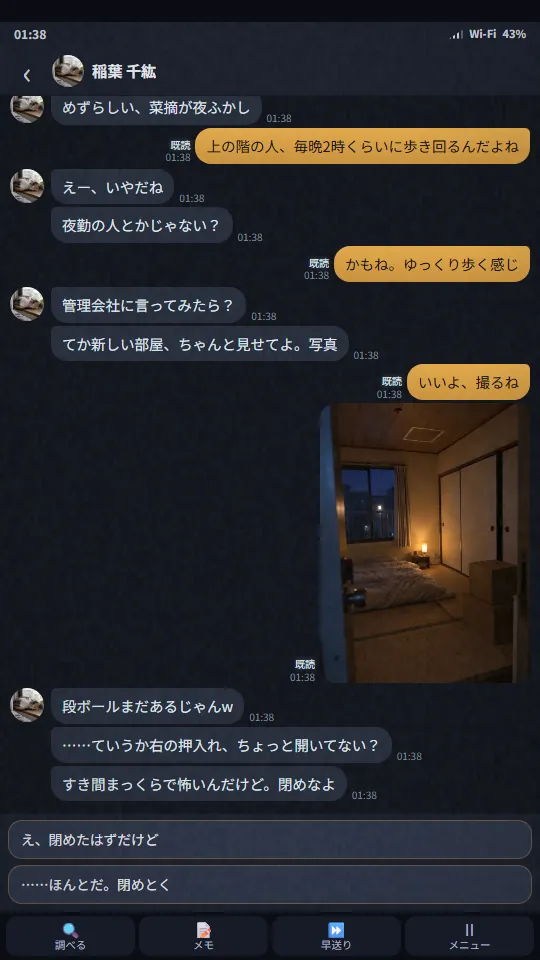 スマホの縦画面。暗い色のトーク画面に、友だちとのメッセージと夜の和室の写真が並び、下に返信の候補が2つ、いちばん下に調べる・メモ・早送り・メニューのボタンがある