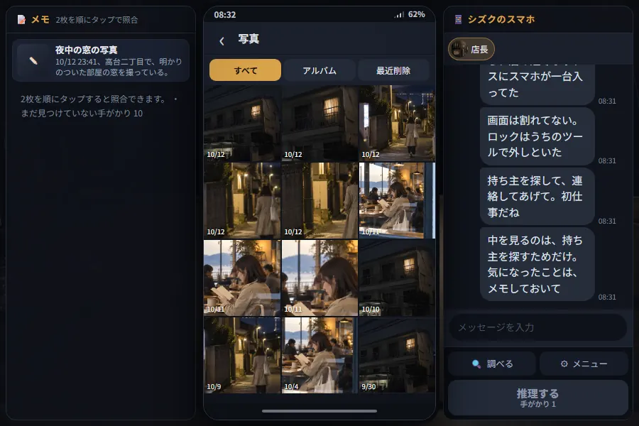 横画面のゲーム画面。中央は架空のスマホの写真アプリで、夜の住宅街や窓辺の写真が並んでいる。左には手がかりカードのメモ欄、右には自分のスマホのトーク画面と「推理する」ボタン