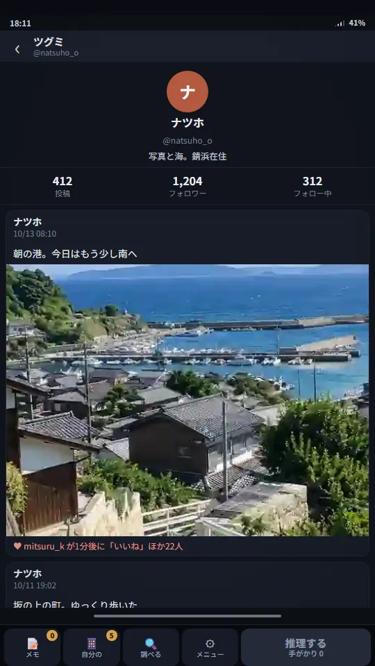 スマホの縦画面。架空のSNSアプリのプロフィールで、投稿数・フォロワー・フォロー中の数と、港町の写真の投稿が並び、いちばん下にメモ・自分のスマホ・調べる・メニューと推理するのボタンがある