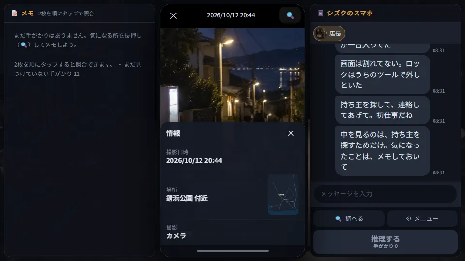 パソコンの横画面。中央のスマホで夜道の写真を開き、撮影日時と場所の情報を表示している。左は手がかりカードのメモ欄、右は店長とのトーク画面