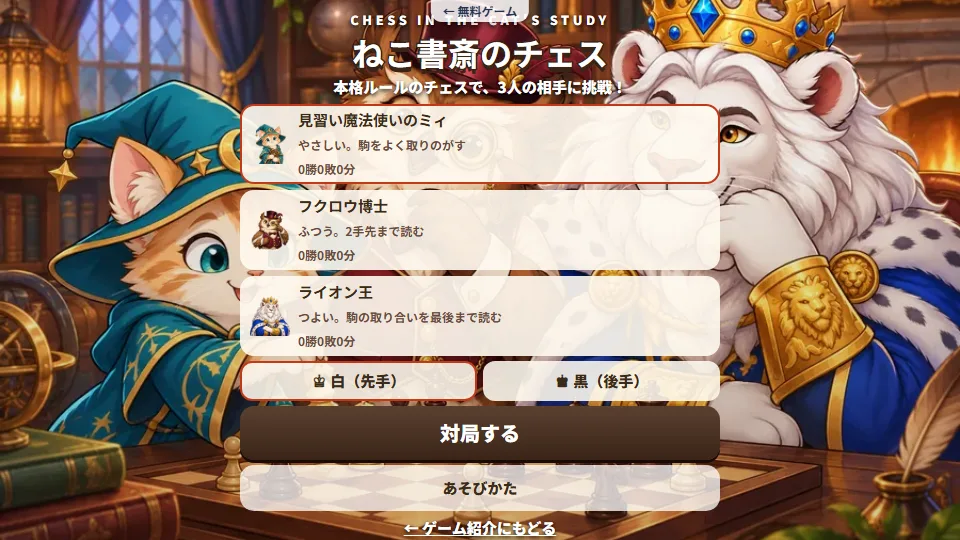 ねこ書斎のチェスのタイトル画面