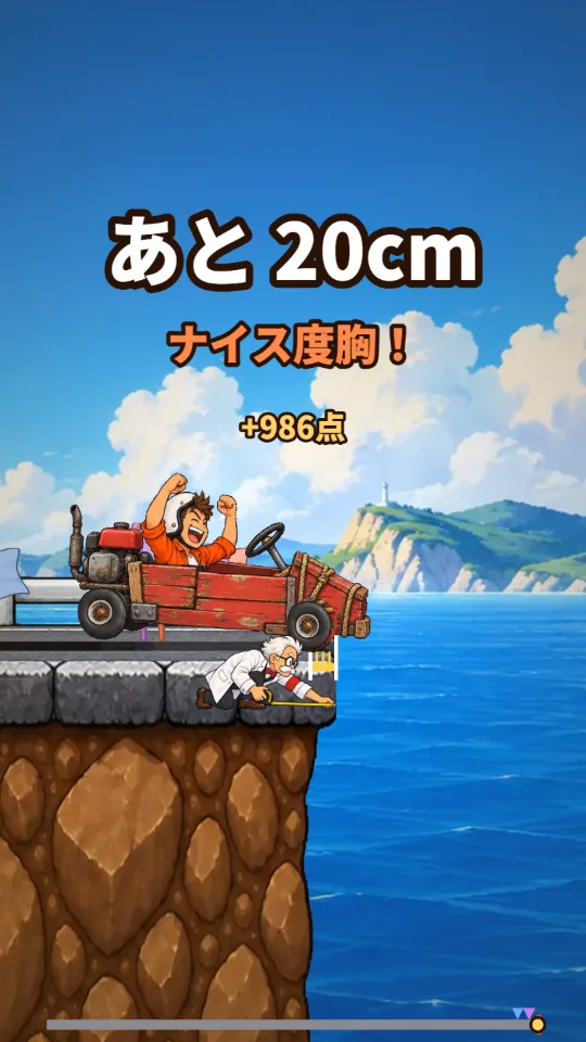 スマホの縦画面。海辺の崖のはしのすぐ手前で木箱カートが止まり、大きな「あと 23cm」の文字。計測審判がメジャーをのばしてはしまでの距離を測っている