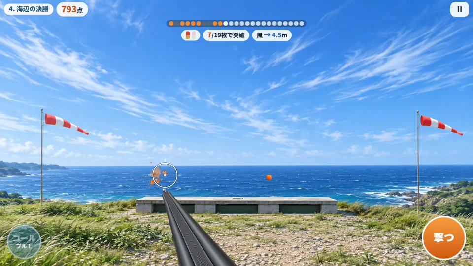 パソコンの横画面。海辺の射場で吹き流しが横になびき、クレーを割った直後と、風に流される次のクレー
