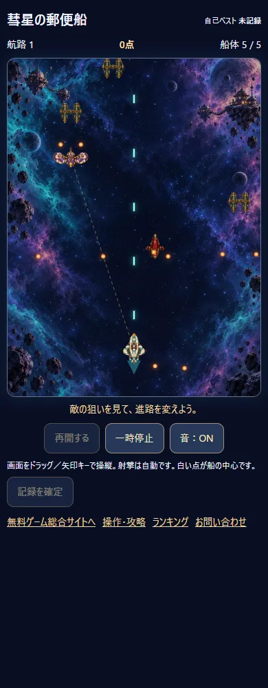 彗星の郵便船の実プレイ画面。星雲を飛ぶ郵便船、敵と狙いの線、船体と得点の表示