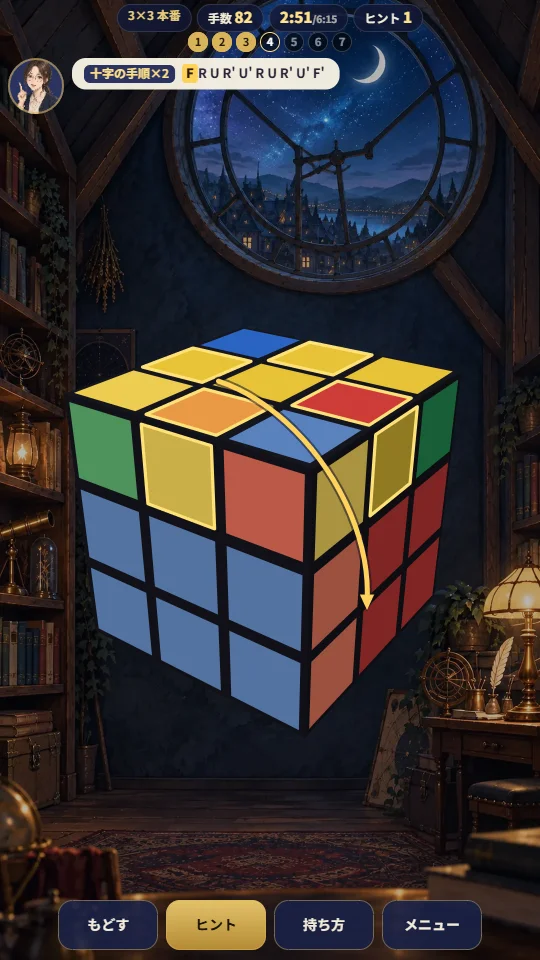 スマホの縦画面で、3×3のキューブに次の手順を示す金色の矢印と、光っている注目ピースが表示されている
